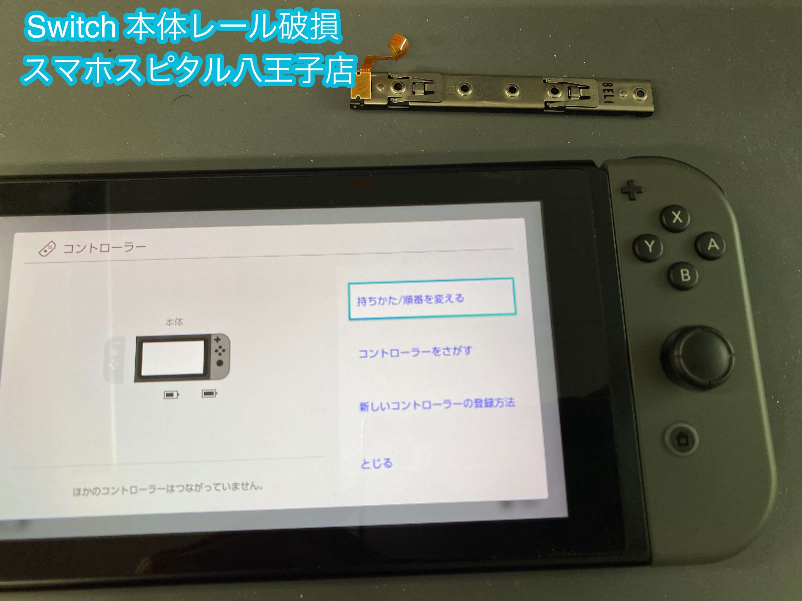 ジョイコンの接続が頻繁に切れる！ 原因はSwitch本体のレールが故障