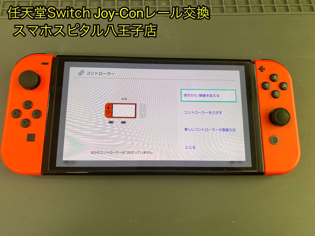 任天堂Switch 有機EL】Joy-Conが認識しない！原因は本体レールの故障