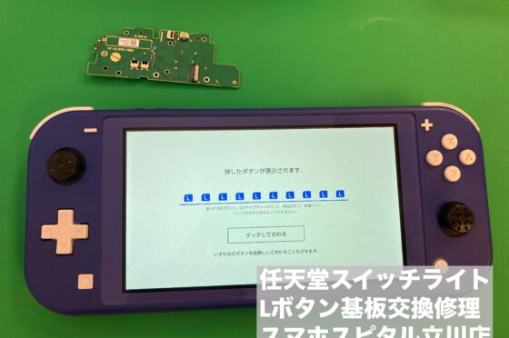 Nintendo Switch Lite修理速報 | スマホスピタル立川
