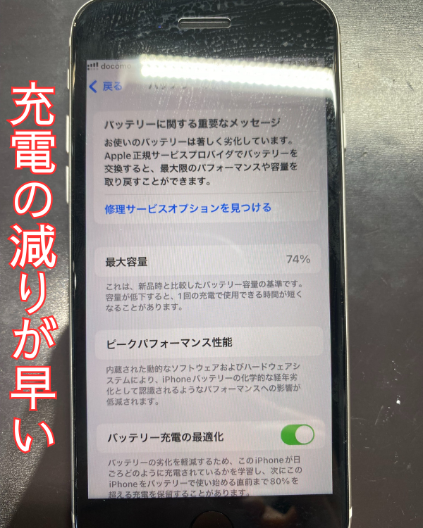 iPhoneSE3、バッテリー交換。交換後に最大容量がハイフン表示に⁉ – ス