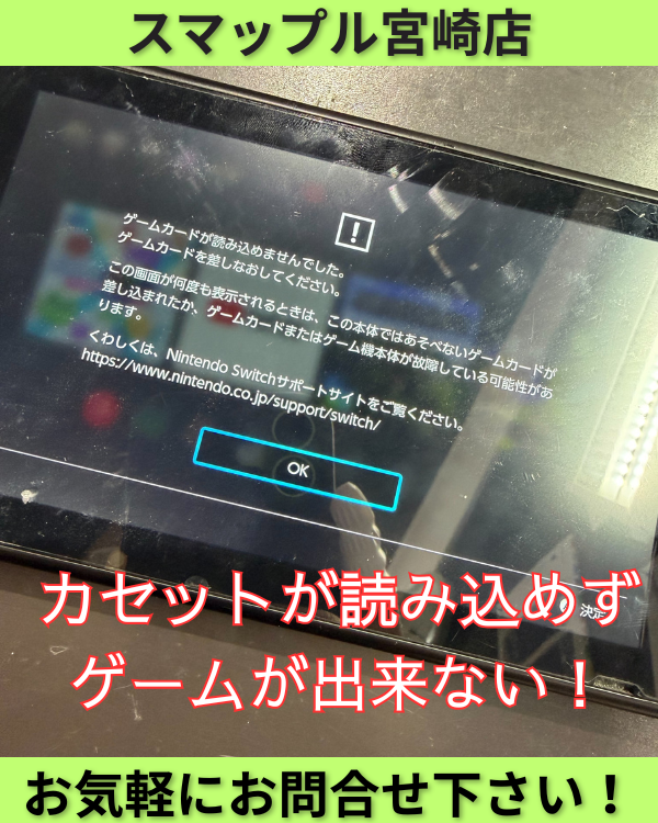 Nintendo Switchのゲームカセットが読み込まない！パーツ交換で即日