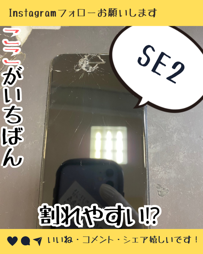iPhoneSE2画面の割れやすいところ？ – iPhone修理鹿児島ならスマップル