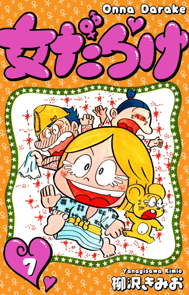 女だらけ 7 | 電子コミック・電子書籍ならSMARTBOOK（スマートブック）