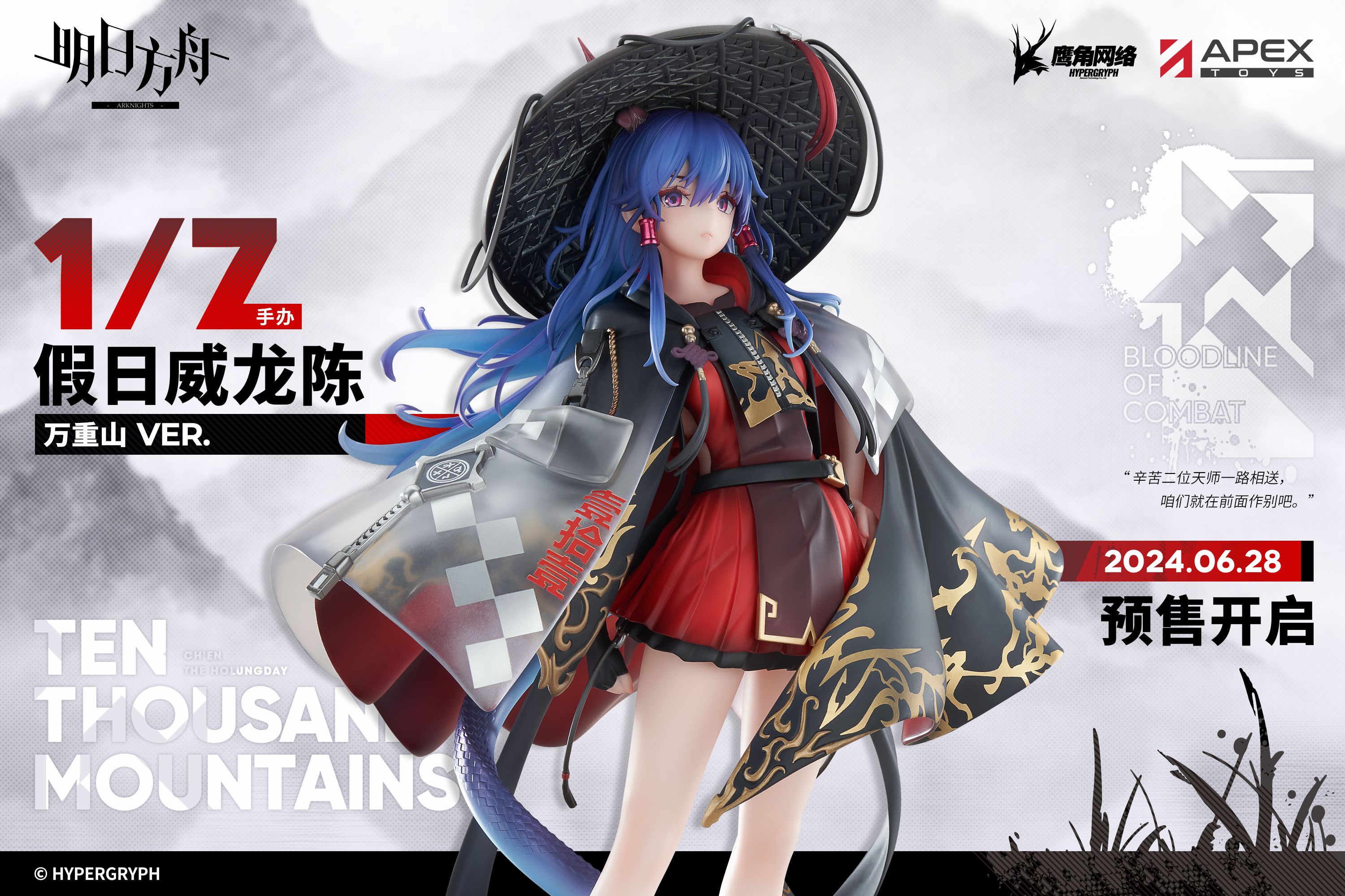 アークナイツ大陸版】遊龍チェン 万重山Ver. 1/7スケールフィギュア