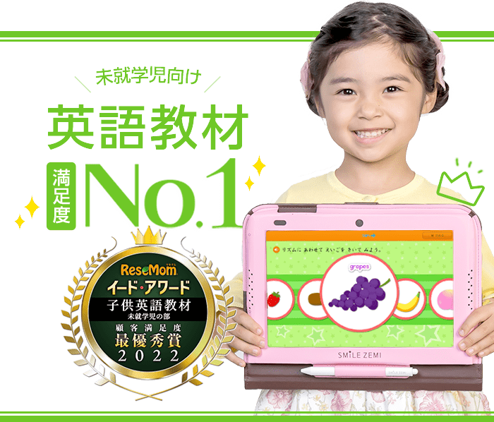 タブレットで学ぶ幼児向け通信教育「スマイルゼミ」