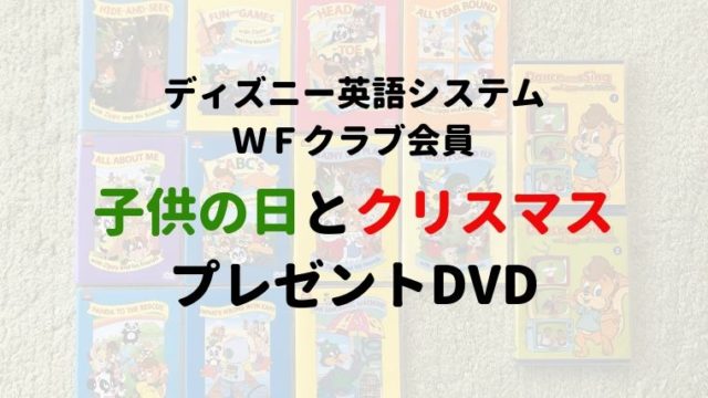 DWE】WFクラブ会員がもらえる子供の日とクリスマスプレゼントDVD