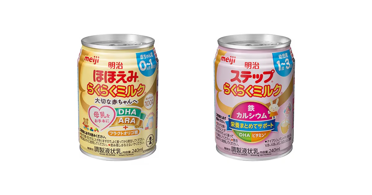 明治ほほえみ らくらくミルク」「明治ステップ らくらくミルク」2026