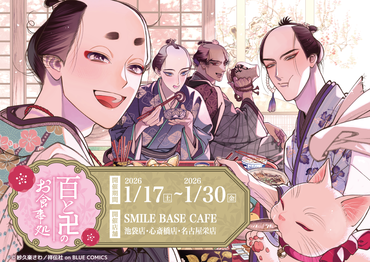 池袋】百と卍のお食事処｜SMILE BASE CAFE