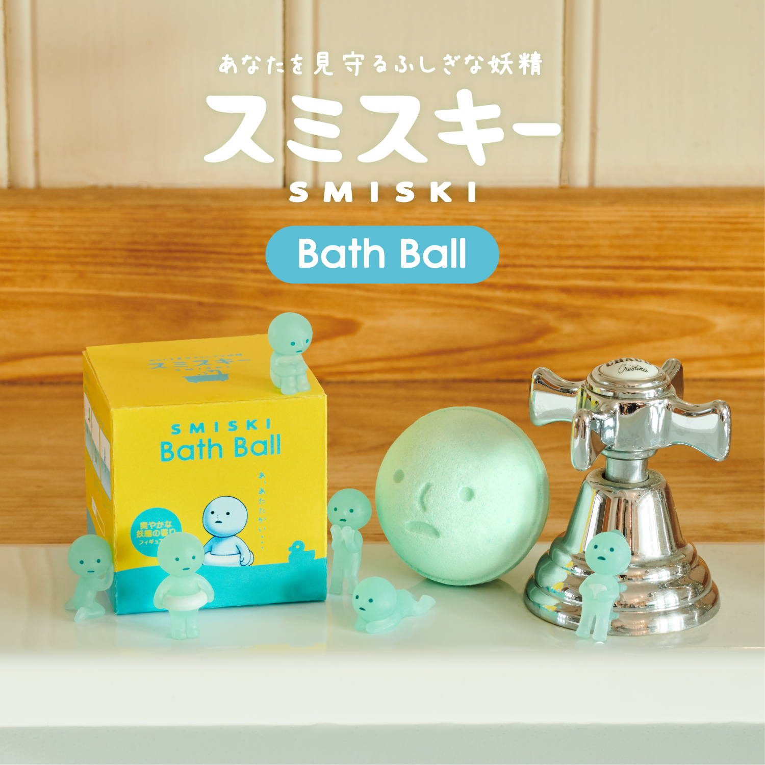 スミスキー Bath Ball」発売決定！ - 【公式】スミスキー * SMISKI