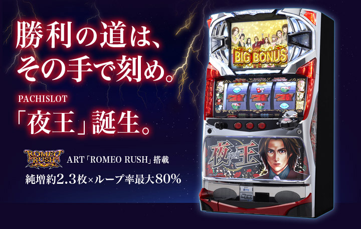 特徴 | パチスロ 夜王 プレミアムファンサイト