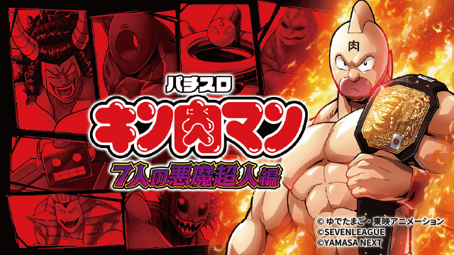 パチスロキン肉マン 7人の悪魔超人編 │ 天井期待値 ゾーン 狙い目