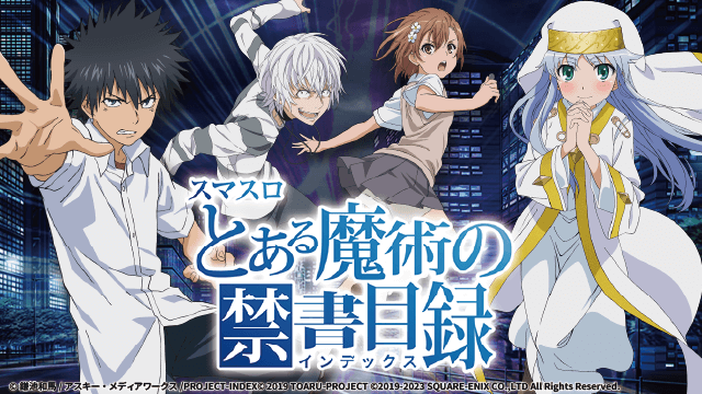 スマスロ とある魔術の禁書目録 │ 天井期待値 ゾーン 狙い目 やめ時