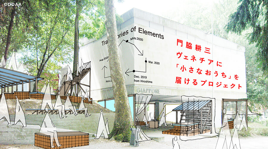 ヴェネチアに「小さなおうち」を届けるプロジェクト | 遅いインターネット