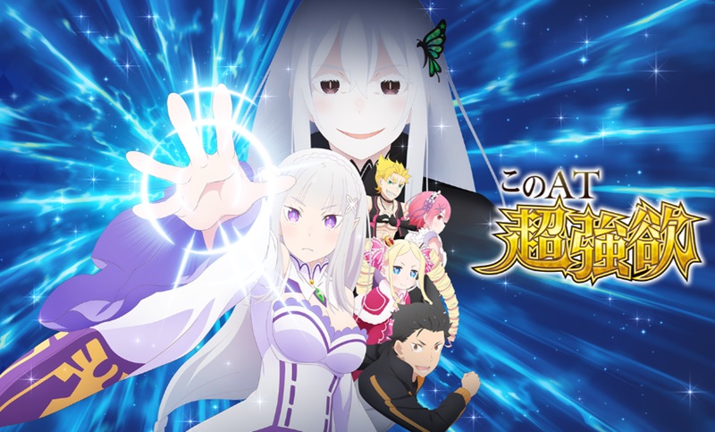 Lリゼロseason2 天井狙い・設定狙い・勝つための立ち回り – スロがち