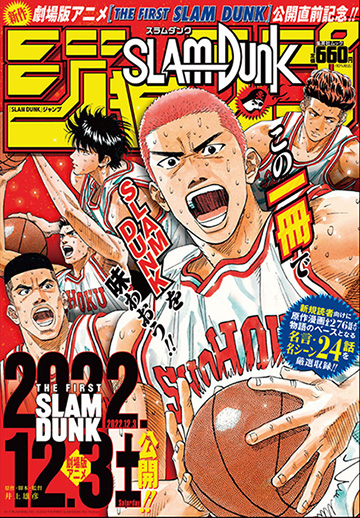 SLAM DUNKジャンプ」発売中！ | 映画『THE FIRST SLAM DUNK』