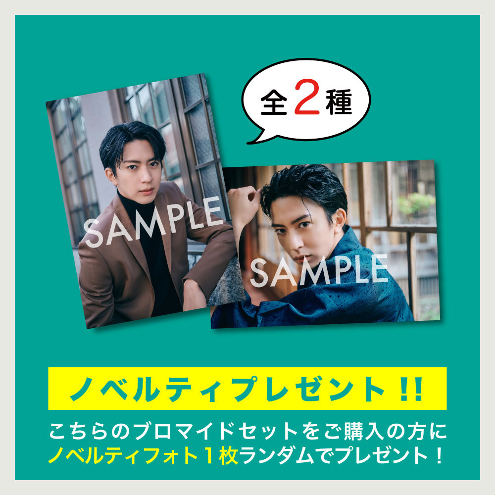 松島勇之介 ブロマイド15点 -2024-25カレンダー手渡し会- - slf online