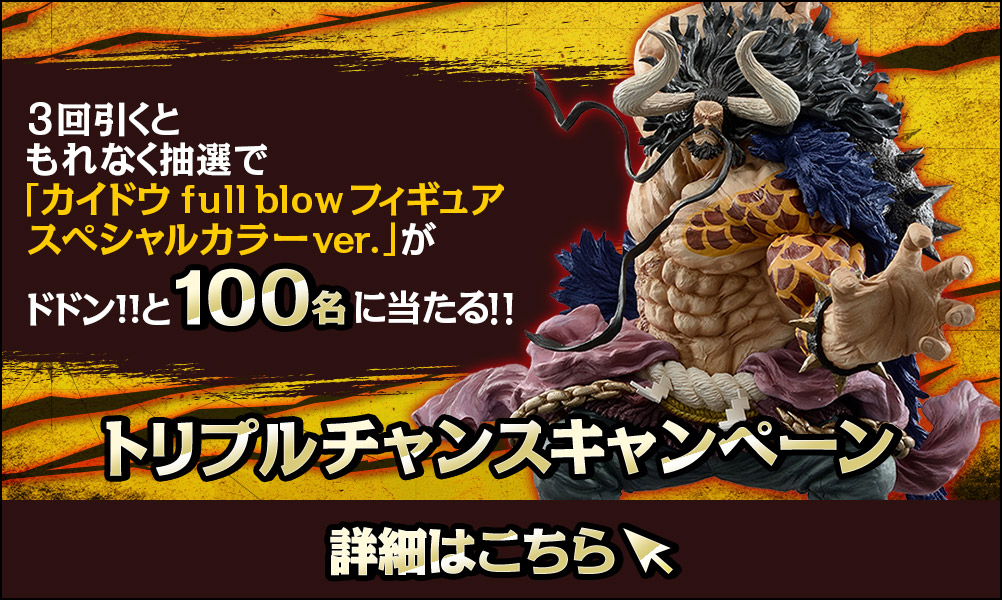 一番くじ ワンピース 覇ノ躍動｜一番くじ倶楽部｜BANDAI SPIRITS公式