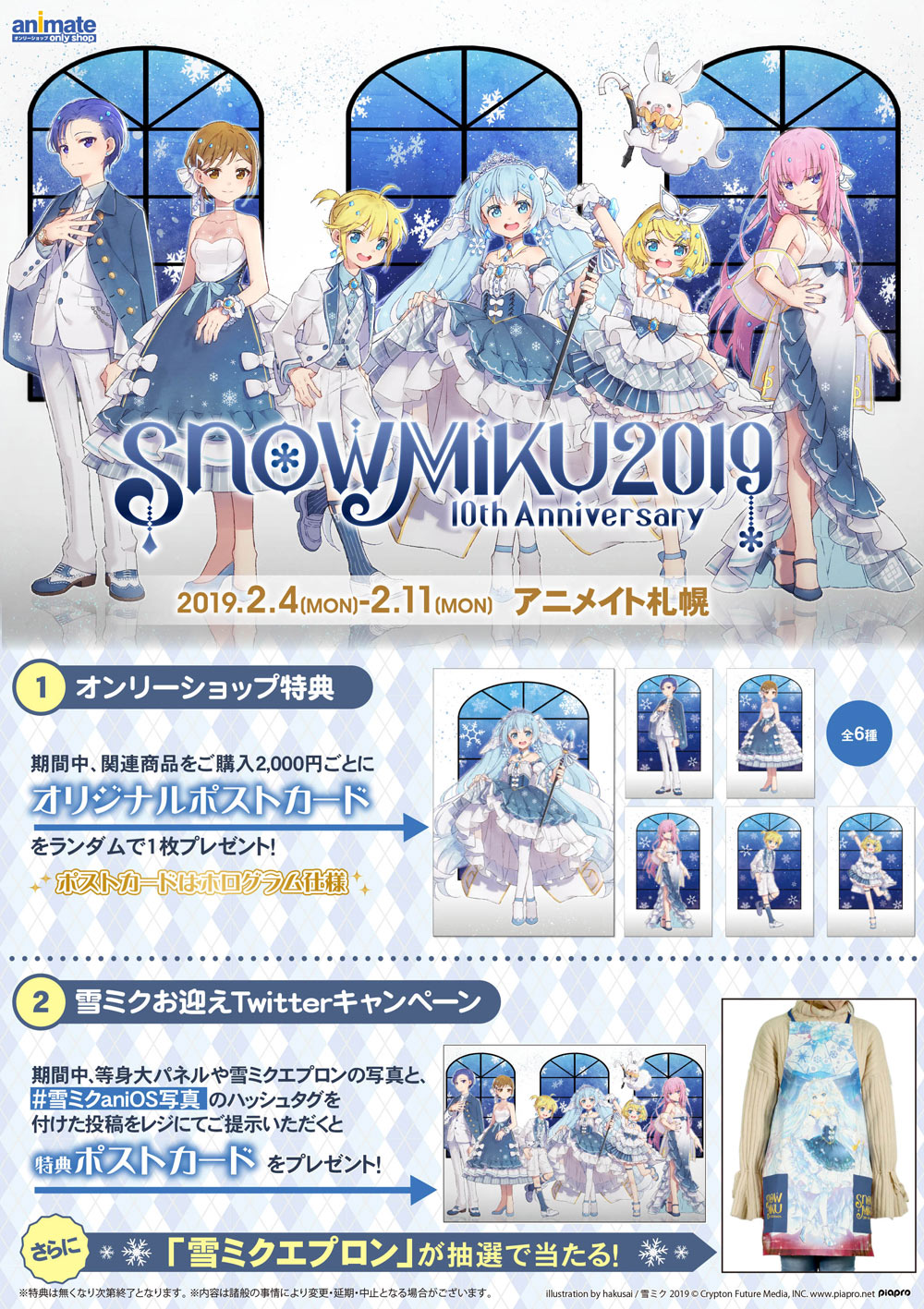 キャンペーン - SNOW MIKU 2019｜雪ミク（初音ミク）が北海道を応援！