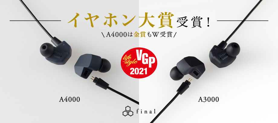 A4000・A3000」が”VGP2021特別賞イヤホン大賞”を受賞！A4000は”部門賞