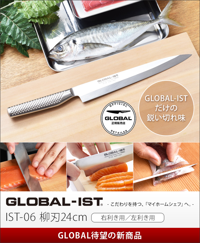 無料ラッピング】【豪華特典付き】GLOBAL-IST 柳刃24cm IST-06 右利き