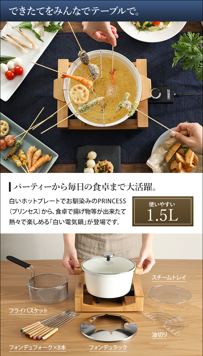 PRINCESS テーブルフォンデュ ＆ フライピュア 【豪華特典付き