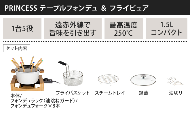 PRINCESS テーブルフォンデュ ＆ フライピュア 【豪華特典付き