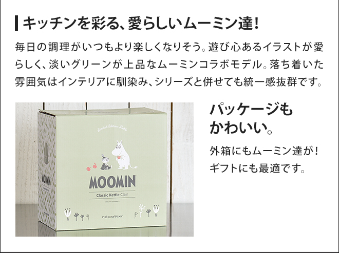 電気ケトル レコルト クラシックケトル クレール ムーミン グリーン