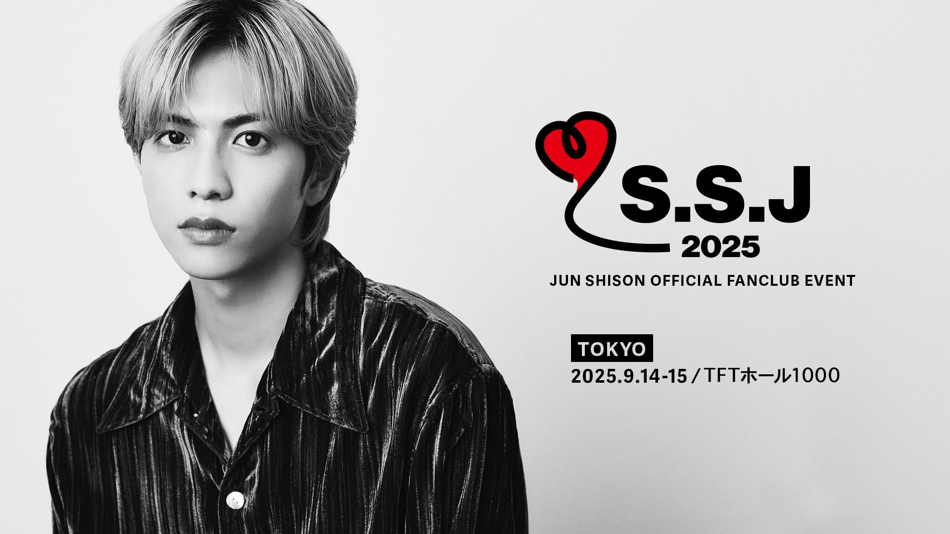 志尊淳オフィシャルファンクラブイベント「S.S.J 2025」生配信決定