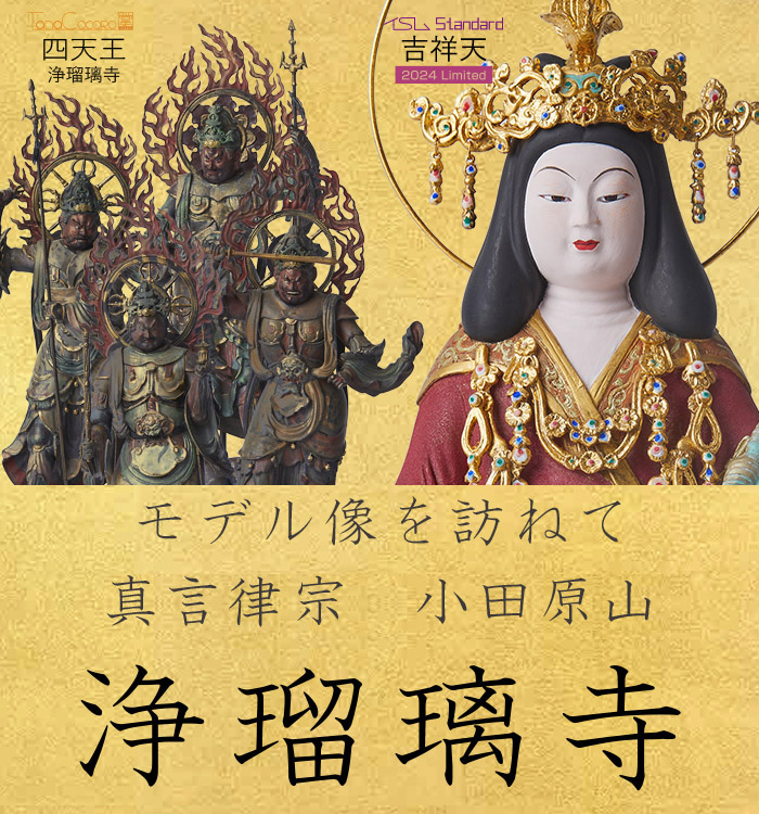 小田原山 浄瑠璃寺編 - イスムのモデル像を訪ねて