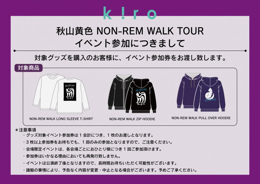 秋山黄色NON-REM WALK TOURグッズラインナップ公開＆イベント参加対象
