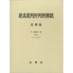 至誠堂書店オンラインショップ / 最高裁判所判例解説 民事篇（平成21年度）