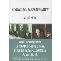 至誠堂書店オンラインショップ / 租税法における文理解釈と限界
