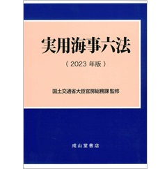 至誠堂書店オンラインショップ / 実用海事六法 2023年版