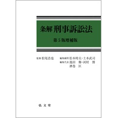 至誠堂書店オンラインショップ / 条解 刑事訴訟法（第5版増補版）