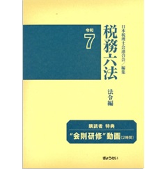 至誠堂書店オンラインショップ / 税務六法 法令編（令和7年版）