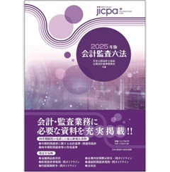 至誠堂書店オンラインショップ / 会計監査六法（2025年版）