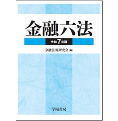 至誠堂書店オンラインショップ / 金融六法（令和7年版）