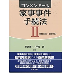 家事事件手続 I〜Ⅲ (最新裁判書式体系シリーズ 家事事件手続 I〜Ⅲ