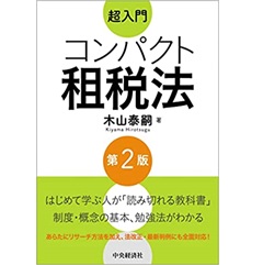 至誠堂書店オンラインショップ / 超入門 コンパクト租税法(第2版)