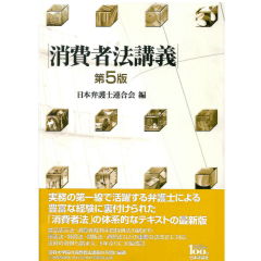 至誠堂書店オンラインショップ / 消費者三法