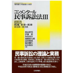 至誠堂書店オンラインショップ / 民事手続