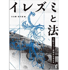 至誠堂書店オンラインショップ / イレズミと法 大阪タトゥー裁判から考える