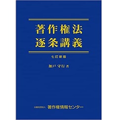 至誠堂書店オンラインショップ / 著作権法逐条講義 (七訂新版)