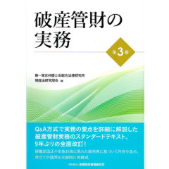 至誠堂書店オンラインショップ / 破産管財の実務（第3版）