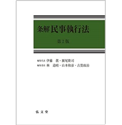 至誠堂書店オンラインショップ / 条解 民事執行法 第2版