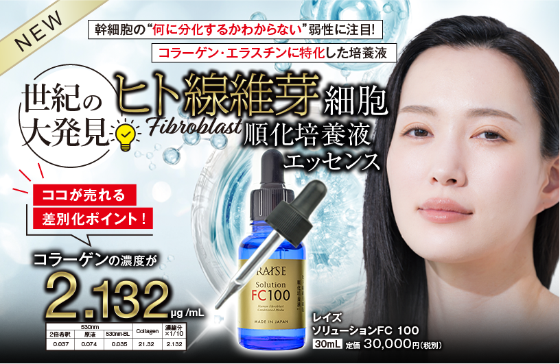 レイズ ソリューション FC100 | プロコスメティックラボ|化粧品仕入