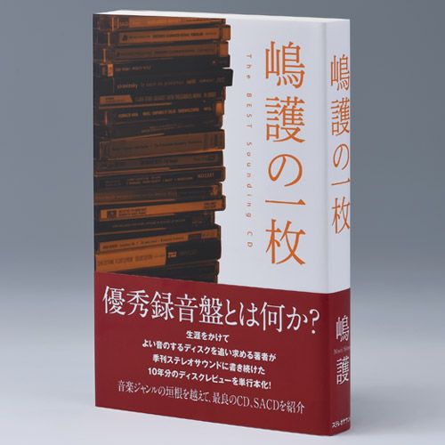 嶋護の一枚 The BEST Sounding CD | ステレオサウンドストア