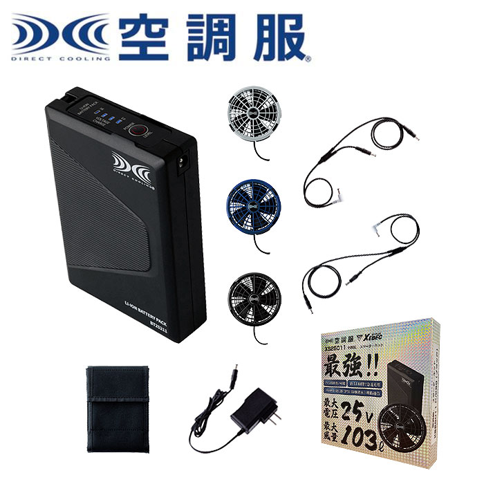 XS25011 SK25011 空調服®スターターキット 25Vワンタッチファン