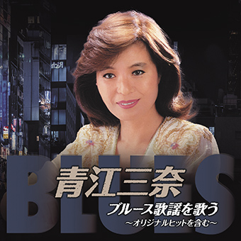 エスエスソフトプランニング / 青江三奈 ブルース歌謡を歌う