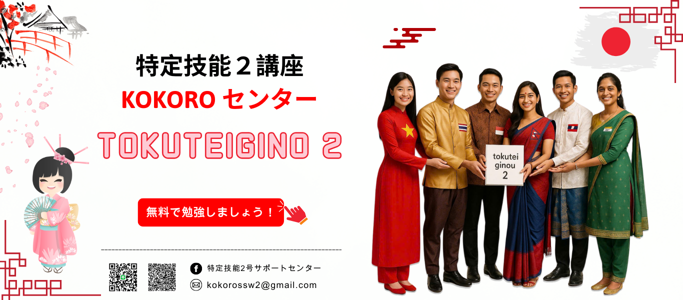 Kokoro センター | Khoá Học Tokutei Ginou2